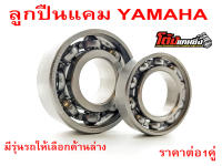 ลูกปืนแคมรอบจัด YAMAHA หลายรุ่น มีรุ่นรถให้เลือกด้านล่าง สั่งซื้อวันนี้ แถมฟรีสติ๊กเกอร์โต้งแคมซิ่ง