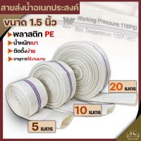 สายส่งน้ำ PE ขนาด1.5นิ้ว Super WE (สีขาว) ทนแรงดันได้ดี เหนียว ไม่กรอบ ทนแดด ทนฝน สายลำเลียงน้ำ สายผ้า By TC Mower