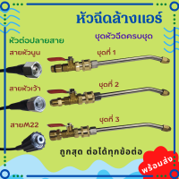 Tevis หัวฉีดล้างแอร์ หัวฉีดน้ำล้างแอร์ หัวฉีดน้ำแรงดันสูง ปรับหัวเลือกแรงดันน้ำได้ จัดส่งฟรี