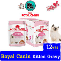 Royal Canin Kitten Gravy อาหารเปียกในน้ำเกรวี่สำหรับลูกแมว 4 เดือน-1 ปี , แม่แมวตั้งท้อง ขนาด 85 g.( 1 กล่องมี 12ซอง)