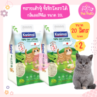 (20Lx2)Kanimal Tofu Litter ทรายแมวเต้าหู้ สูตร Original ไร้ฝุ่น ทิ้งชักโครกได้ สำหรับแมวทุกวัย (20 ลิตร/ถุง) x 2 ถุง