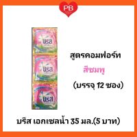 บรีส เอกเซล น้ำ ขนาด 30 มล. สีชมพู (5 บาท) บรรจุ 1X12 ซอง