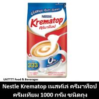 Krematop เนสท์เล่ ครีมาท็อป ครีมเทียม 1000กรัม ชนิดถุง