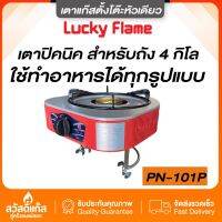 เตาPN-101-P สำหรับถังปิคนิค4กิโล