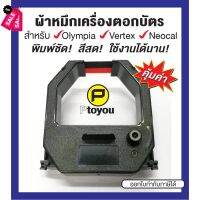 ตลับผ้าหมึกเครื่องตอกเวลา Olympia ET-5800, 8500, Vertex VR-820, VT-710 ตลับเทียบเท่า #หมึกเครื่องปริ้น hp #หมึกปริ้น   #หมึกสี   #หมึกปริ้นเตอร์  #ตลับหมึก