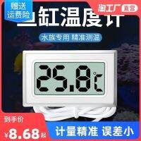 ◈ tank thermometer aquarium-specific high-precision electronic digital display refrigerator air conditioner freezer general purpose for breeding