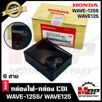 กล่องไฟ กล่องCDI สำหรับ HONDA WAVE125S/ WAVE125 (6สาย) - ฮอนด้า เวฟ125เอส/ เวฟ125 (6สาย) **รับประกันสินค้า** สินค้าคุณภาพโรงงาน