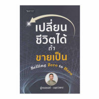 หนังสือ เปลี่ยนชีวิตได้ ถ้าขายเป็น Selling Zero to Hero ส่งฟรี หนังสือส่งฟรี  เก็บเงินปลายทาง หนังสือธุรกิจ หน้งสือการตลาด