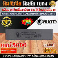 หินลับมีด 8 นิ้ว เบอร์ 5000 ตราคนดาว