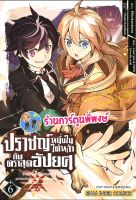 ปราชญ์หนึ่งในใต้หล้ากับตราสุดอัปยศ เล่ม 6 หนังสือ การ์ตูน มังงะ ปราชญ์ ตราสุดอัปยศ smm พี่พงษ์ 8/8/65