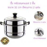 MUM หม้อสแตนเลส (SH266) Lephard ซึ้ง  2 ชั้น ขนาด 32 cm มีตะเเกรง 2 แผ่น หม้อต้ม  หม้อหู