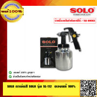 SOLO กาพ่นสี SOLO รุ่น SL-112 คุณภาพสูง ทนทาน ของแท้ 100% ร้านเป็นตัวแทนจำหน่ายโดยตรง มีหนังสือรับรอง