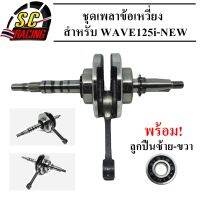 ชุดเพลาข้อเหวี่ยง ข้อเหวี่ยง WAVE125i-new ปลาวาฬ (รหัสKYZ) พร้อมลูกปืน ซ้าย ขวา ของใหม่ ทนสุดๆทำออกมาแก้ปัญหาข้อเหวียงขาด รับประกันคุณภาพ 3 เดือน