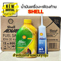 รุ่นใหม่ล่าสุด! น้ำมันเครื่องสังเคราะห์ Shell Advance Fuel Save 10W-30 4-AT 0.8 ลิตร แถมน้ำมันเฟืองท้าย 1 หลอด สำหรับใช้กับรถสกูตเตอร์ รถสายพานทุกรุ่น