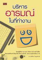 หนังสือ บริหารอารมณ์ในที่ทำงาน  : จิตวิทยา พัฒนาตนเอง วิธีครองใจ ศิลปะการพูด ทัศนคติ