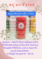 สบู่มะเขือเทศ 1 แพ็ค 5 ก้อน ก้อนใหญ่ ฟองเยอะ กลิ่นหอม ขนาด 500 กรัม