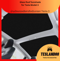 Glass Roof Sunshade  ม่านบังแดดหลังคาสำหรับเทสลา Tesla Model 3 ตาข่าย+ผ้าร่ม ลดความร้อนหลังคา 4 ชิ้น (ส่งจากไทย)