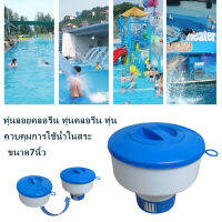 Chlorine tablet dispenser ทุ่นลอยคลอรีน ทุ่นคลอรีน ทุ่น คลอรีน ปรับสภาพน้ำใส ขนาด 7 นิ้ว สำหรับใส่ คลอรีนแบบเม็ด คลอรีนเม็ด ที่ใช้เป็น คอลรีนอาบน้ำ