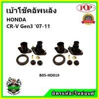 POP ? เบ้าโช้คอัพหลัง ครบชุด HONDA CR-V Gen3 ปี 06-11 เบ้าโช๊คหลัง ฮอนด้า ซีอาร์-วี เจน3 ของแท้ OEM