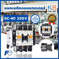 แมกเนติกคอนแทคเตอร์  รุ่น SC-N1 220V Fuji Electric Magnetic Contactor