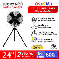 LUCKY MISU พัดลมอุตสาหกรรมสามขา 24 นิ้ว รุ่น LM 14 (สีดำ)