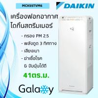 เครื่องฟอกอากาศ DAIKIN รุ่น MCK55TVM6 พร้อมระบบควบคุมความชื้นในอากาศ (ขนาด 41 ตร.ม) ป้องกัน PM 2.5