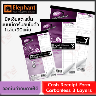 Elephant Cash Receipt Form Carbonless 3 Layers  บิลเงินสด 3 ชั้น  มีให้เลือก 3 เบอร์ (1เล่ม/90แผ่น/30ชุด)
