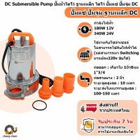 ?ยอดขายอันดับ1 ปั๊มน้ำไดโว่ ฐานเหล็ก DC 180W to 340W 12V 24V ท่อออก 1.5 " ท่อสายยาง 2 " ไดโว่ ปั๊มแช่ ปั๊มจุ่ม ไดโว่อลูมิเนียม ปั๊มน้ำ โซล่าเซลล์ DC