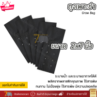 ถุงเพาะชำ ถุงดำเพาะชำ ขนาด  2x7 พลาสติกคุณภาพสูง ไร้สารพิษ Grow Bag ราคาถูก