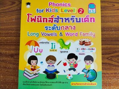 หนังสือ Phonics  for  kids Level 2 โฟนิกส์สำหรับเด็กระดับกลาง Long Vowels & Word Family