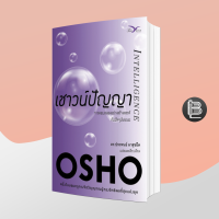 เชาวน์ปัญญา Intelligence [OSHO]