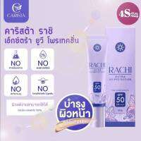 คาริสต้า ราชิ เอ็กซ์ตร้า ยูวี โพรเทคชั่น กันแดดราชิ RACHI SPF 50PA+++ กันแดด RACHI ขนาด 10g.