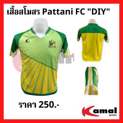 เสื้อแข่ง ปัตตานี เอฟซี เสื้อสโมสร Pattani FC "DIY"
