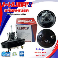 หม้อลมเบรค ISUZU TFR 2.5 - 2.8 อีซูซุ ทีเอฟอาร์ เครื่อง 2500 - 2800 ปี 1989 หนา 1 ชั้น 641-0S