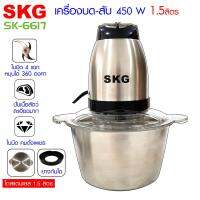 SKG เครื่องบด-สับ ไฟฟ้า โถสแตนเลส รุ่น SK-6617 (สีเงิน-ดำ)