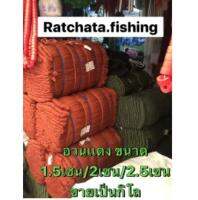 อวนเเดง?ขนาด1.5เซน/2เซน/2.5เซน?ขายเป็นกิโล