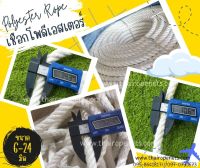 พร้อมส่ง เชือกโพลีเอสเตอร์ แบบแบ่งขาย polyester rope เชือกถักตาข่าย เชือกนิ่ม เชือกตกแต่ง เชือกเปลนอน เชือกแขวนชิงช้า