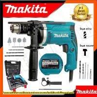 MAKITA สว่านกระแทก 13mm. รุ่น HP-1630 พร้อมกล่องเก็บเเละอุปกรณ์ ราคาถูกสินค้ามีประกัน คุ้มค้าใช้งานได้จริง อึดทน รอบเเรง กำลังไฟ710W  AAA