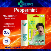 แมสดรอป กลิ่นเฟรชมิ้นท์ Mask Drop Peppermint Field ขนาด 3cc 1ขวด หยดใส่หน้ากากอนามัย เพื่อความหอมสดชื่นตลอดวัน