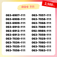 เบอร์ตอง 111 เบอร์เรียง เบอร์สวย เบอร์จำง่าย เบอร์มงคล