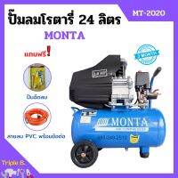 ปั๊มลมโรตารี่ ระบบขับตรง ปั้มลม MONTA รุ่น MT-2020 ขนาด 24 ลิตร กำลัง 2 HP แถมฟรี! ปืนฉีดลม และสายลม