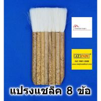 Promotion แปรงทาแชล็ค 8 ข้อ AT INDY รุ่น C105 ขนหนาพิเศษ Wool brush แปรงทาสี แปรงขนกระต่าย แปรงแชล็ค แปรงทาแลคเกอร์ พร้อมส่ง อุปกรณ์ ทาสี บ้าน แปรง ทาสี ลายไม้ อุปกรณ์ ทาสี ห้อง เครื่องมือ ทาสี