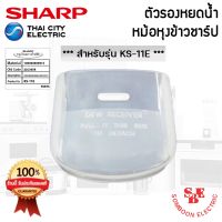 DOW หม้อหุงข้าว อะไหล่ที่รองหยดน้ำ SHARP ของแท้!!! ใช้กับรุ่น KS-11E / 11ET / 19E / 23E / R19ST/ R23ST (Z2C305R) หม้อหุงข้าวไฟฟ้า  หม้อหุงข้าวดิจิตอล