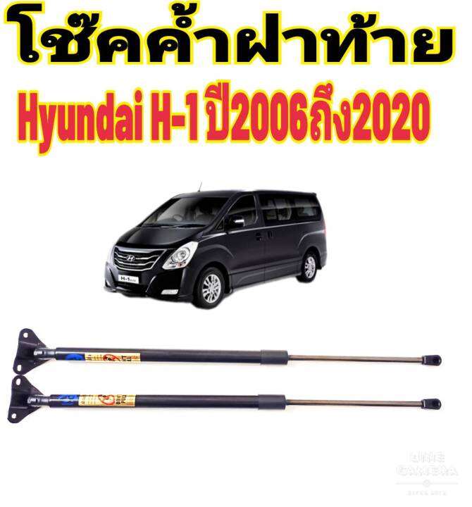 โช๊คฝาท้ายhyundai-h-1ติดตั้งตรงรุ่น-ใส่แทนของเดิมได้-ไม่ต้องดัดแปลง