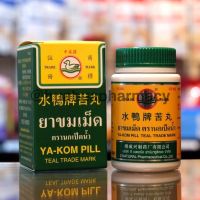 ขมเม็ด นกเป็ดน้ำ แก้ร้อนใน เจ็บคอ แก้ไข้ ท้องผูก ระบาย (1 กล่อง = 120 เม็ด) HuaHua Pharmacy