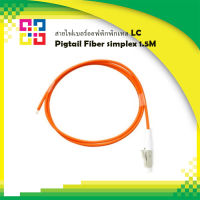 สายไฟเบอร์ออฟติกพิกเทล LC Pigtail Fiber simplex 1.5M - BISMON