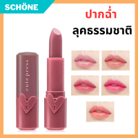 CUTE PRESS ลิปสติก HEART ID LIP 3 เนื้อ 3 Style ขนาด 3.7g คิวท์เพรส ฮาร์ท ไอดี ลิป Cute Press Heart ID Lip