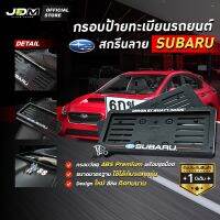 ?สกรีน SUBARU เส้นแดง? กรอบป้ายทะเบียนสกรีนลาย SUBARU กรอบทะเบียนรถยนต์ ABS  งาน Premium เกรดโชว์รูม ⚠️สำหรับ1คัน ติดตั้งง่าย⚠️