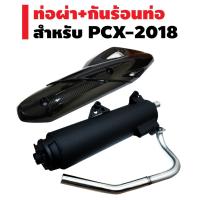 ( Promotion+++) คุ้มที่สุด (ชุดราคาดี)ท่อผ่า PCX-2018 (ยี่ห้อ CHAN SPEED) + กันร้อนท่อ (ครอบท่อ) สำหรับ PCX-2018 เคฟล่า5มิติ (มี มอก) ราคาดี ท่อไอเสีย และ อุปกรณ์ เสริม ท่อ รถ มอเตอร์ไซค์ ท่อไอเสีย รถยนต์ ท่อไอเสีย แต่ง