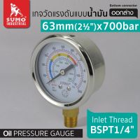 เกจ์น้ำมัน 63mm.x700barx1/4"ออกล่าง